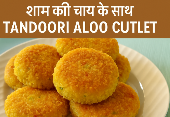 शाम की चाय के साथ – Tandoori Aloo Cutlet